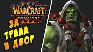 Warcraft 3 Reforged || Обзор  и первая реакция || Орк на озвучке