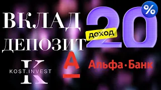 Вклады по 20 %??? | Вклады Альфа-банка| Вклады в банках