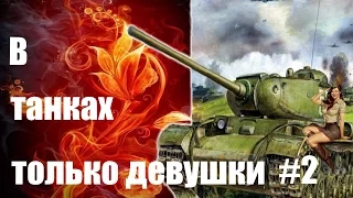 В танках только девушки #2. Медаль Редли - Уолтерса на КВ - 85 (WoT на PS4).