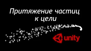 Притяжение частиц в Unity - Particle System Force Field / Как создать игру [Урок 106]