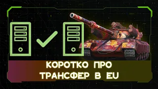 Як зробити трансфер аккаунта World of Tanks в EU