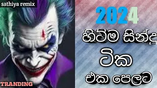 2024 හොදම සින්දු ටික| best song 2024| best hits shong| #sathiyamusic |viral | dj nonstop 2024| dj re