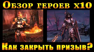 Raid Shadow Legends | Обзор ГЕРОЕВ х10 | Как ЗАКРЫТЬ призыв?