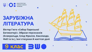 9 клас. Зарубіжна література. Віктор Гюго «Собор Паризької Богоматері». Образи персонажів