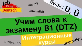 Учим слова к экзамен B1 (DTZ). Слова на букву U (Ü).