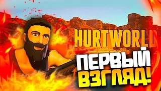 Hurtworld - ПЕРВЫЙ ВЗГЛЯД И ОБЗОР! - Убийца Rust и Minecraft?!
