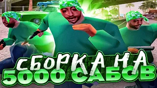 КАПТ НА НОВОЙ МЕГА КРУТОЙ FPS UP СБОРКЕ ДЛЯ СЛАБЫХ ПК! ПРИВАТНАЯ ГТА НА 5К САБОВ! GTA SAMP EVOLVE RP