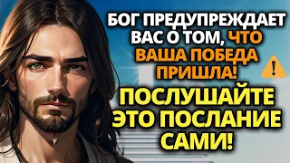 ✝️ БОГ ГОВОРИТ: НАКОНЕЦ-ТО ДЛЯ ВАС НАСТУПИЛА ПОБЕДА! НЕ ИГНОРИРУЙТЕ ЭТОТ ЗНАК!