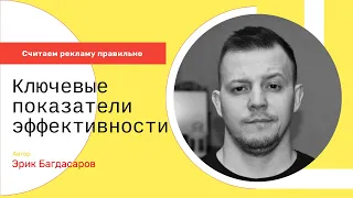 Ключевые показатели эффективности рекламы в интернете