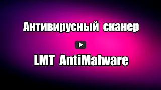 Антивирусный сканер LMT AntiMalware с защитой в реальном времени. Проверка и удаление вирусов