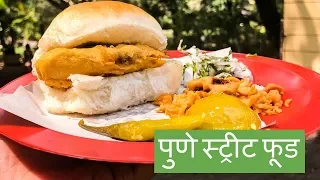 Pune Street Food - पुणे में  क्या खाएं | Indian Street Food