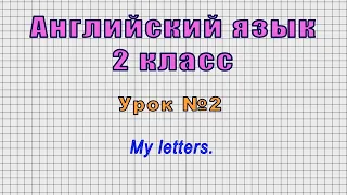 Английский язык 2 класс (Урок№2 - My letters.)