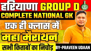 Haryana CET Group D Complete National G.K || Haryana Group Admit Card  || Parveen Udaan |Liso App