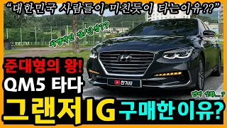 그랜저 IG 하이브리드 51,500km타고 느낀 장단점은? [차주인터뷰]