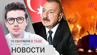 Азербайджан начал военную операцию в Нагорном Карабахе. Ижевск ждет Путина. Обстрел Львова и Херсона