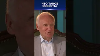 Что такое совесть? / А.И. Осипов