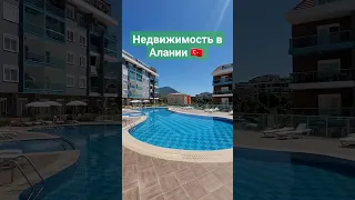 Недвижимость в Алании 🇹🇷 1+1 с ВНЖ под ключ #shorts #tiktok #shortvideo