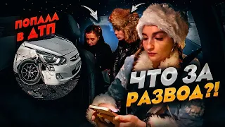 Захотели доехать БЕСПЛАТНО?? Попала в ДТП! | Лёля Такси