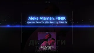 ALEKS ATAMAN, FINIK - Диалоги Тет-а-Тет (80s Remix by FINVILS)