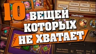 10 ВЕЩЕЙ, КОТОРЫХ НЕ ХВАТАЕТ В Hearthstone! 🧐 Hearthstone - Спасители Ульдума