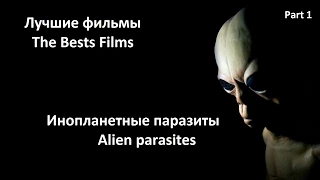 Лучшие фильмы. Инопланетные паразиты / The Best films. Alien parasites / Что посмотреть