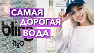 ПРОБУЕМ ВОДУ ЗА 42 000 рублей! ВОДА ДЛЯ МИЛЛИОНЕРОВ! Дорого дешево