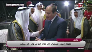 أمير الكويت يستقبل الرئيس السيسي لدى وصوله إلى دولة الكويت في زيارة رسمية