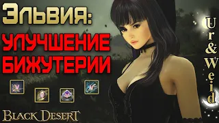 Эльвия: Улучшение Золотой Бижутерии Хрусталем/ Black Desert