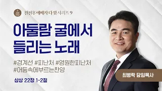 [주일예배] 전천후 예배자 다윗 시리즈9_ 아둘람 굴에서 들리는 노래 (삼상 22:1-2) / 최병락 담임목사