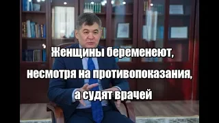 Женщины беременеют, несмотря на противопоказания, а судят врачей - глава Минздрава