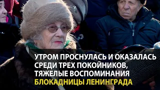 Утром проснулась и оказалась среди трех покойников, - тяжелые воспоминания блокадницы Ленинграда