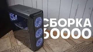 Сборка игрового пк за 60000 рублей.