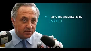 Коррупционер Мутко