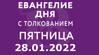 Евангелие дня с толкованием: 28 января 2022, пятница. Евангелие от Марка