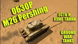 ПЬЯНЫЙ ОБЗОР № 39. М26 PERSHING В GWT. ЕСТЬ И ХУЖЕ ТАНКИ