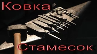 #8.1 Изготовление столярного инструмента. Ковка стамесок. Carpenter's tool. Forging chisels Part 1