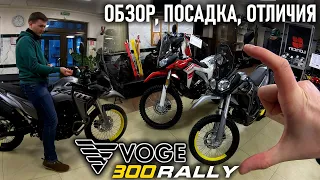 VOGE 300GY Rally 2022 — Fi, ABS, за его цену нет конкурентов  обзор, отзыв, отличия от 300GY DS2