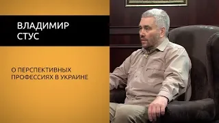 Владимир Стус. О перспективных профессиях в Украине.