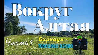 Вокруг Алтая. Одиночное велопутешествие. Часть 1. Барнаул - Телецкое озеро