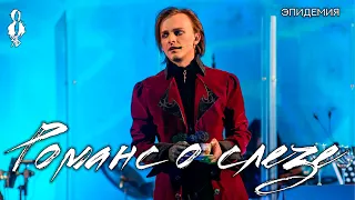 Ярослав Баярунас - Романс о слезе (cover «Эпидемия»)