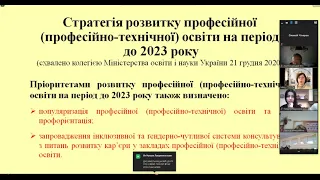 Вебінар заступників директорів, практичних психологів, соціальних педагогів (27.01.2021)