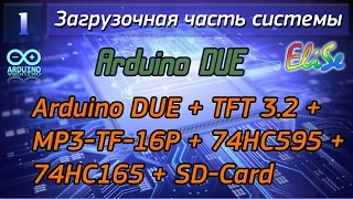 Arduino DUE + TFT 3.2 + MP3-TF-16P + 74HC595 + 74HC165 + SD-Card  EliSe  Восстановление проекта