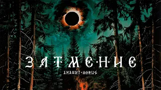 Аманит х Horus - Затмение