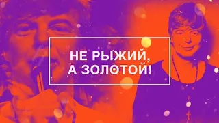 НЕ РЫЖИЙ, А ЗОЛОТОЙ | ТРЕЙЛЕР ДОК. ФИЛЬМА МУЗ-ТВ