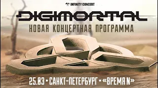 DIGIMORTAL - Новая концертная программа (Live Санкт-Петербург, Время N, 25.03.2023)