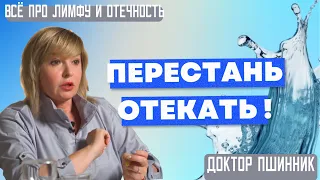 Как забыть об отеках, похудеть и перестать болеть? Что такое на самом деле лимфа? Доктор Пшинник.