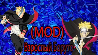 Naruto S.U.N. Storm 4 - (MOD) [Взрослый Боруто]