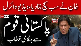 🟢LIVE: Chairman PTI Imran Khan's Important Video Message to Nation | PTI | Shahbaz Sharif | Pakistan