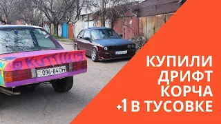 ПОКУПКА ДРИФТ КОРЧА🔥 +1 К БАНДЕ