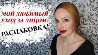 ЛЮБИМЫЙ УХОД ЗА ЛИЦОМ! РАСПАКОВКА + НОВЫЙ КЛАССНЫЙ АРОМАТ! 😉